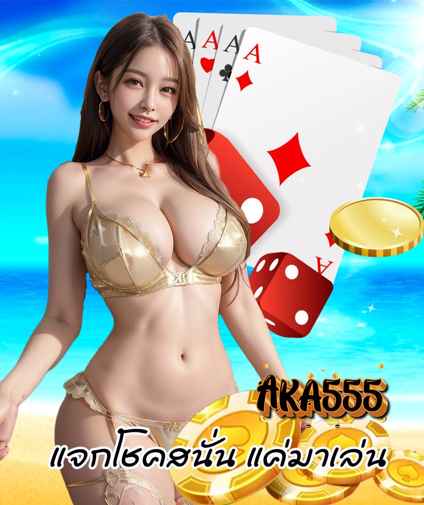aka555 เข้าสู่ระบบ
